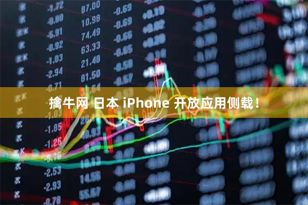 擒牛网 日本 iPhone 开放应用侧载！